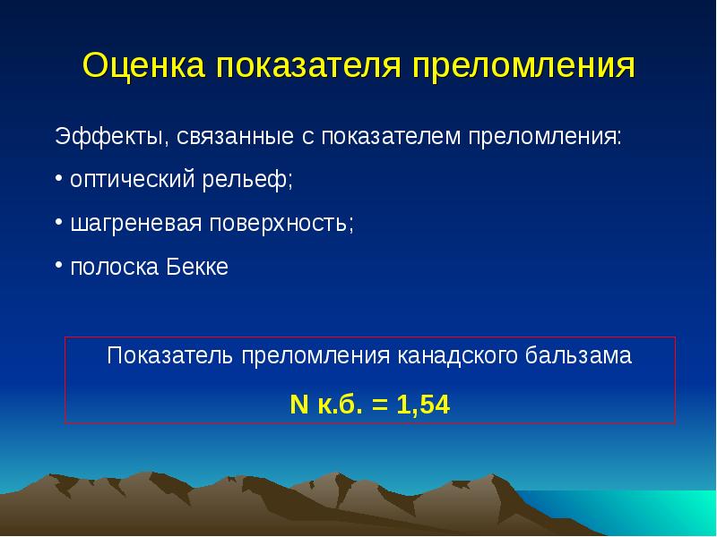 Оценить 17. Коэффициент преломления канадский бальзам. Канадский бальзам показатель преломления. Канадский бальзам преломление.