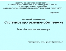 Лексические анализаторы