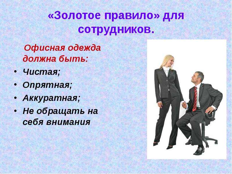 Одежда должна быть. Офисные работники классификация. Простая чистая и опрятная одежда. Одежда должна быть чистой правила. Одежда должна быть чистой и опрятной..