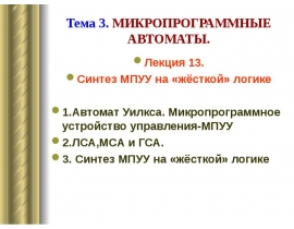 Автомат Уилкса. Микропрограммное устройство