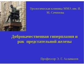 Гиперплазия и рак простаты