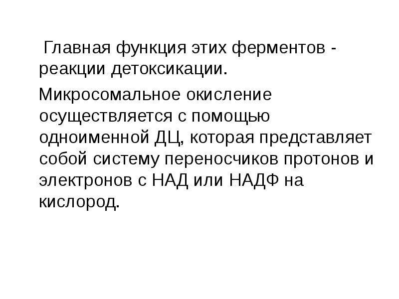 Биологическое окисление функции. Функции микросомального окисления. Микросомаотное окисления функции. Микросомальное окисление. Микросомальное окисление функции.