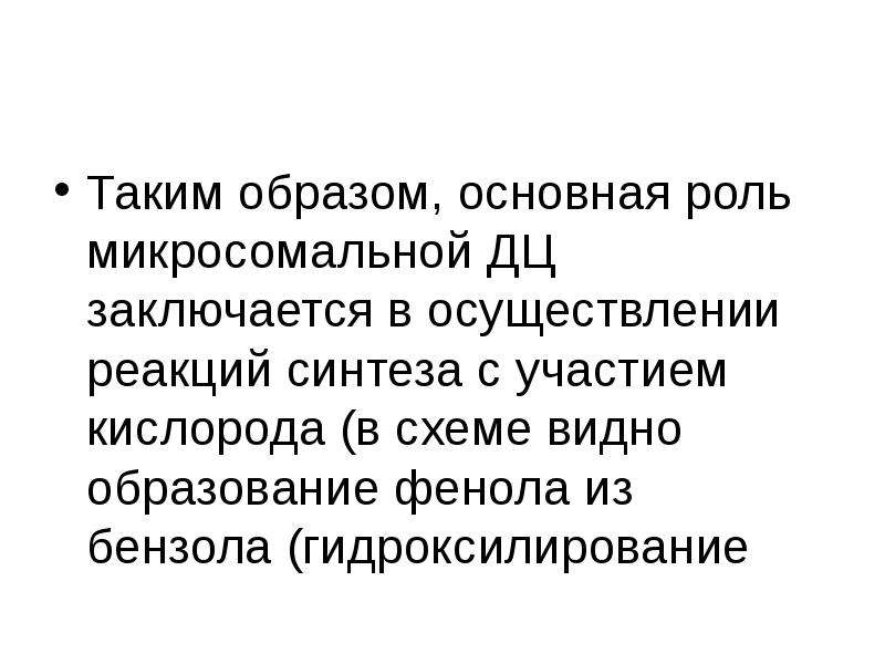 Главную роль в основном в. Микросомальные биологическая роль. Биологическая роль микросомального окисления. С чем заключается биологическая роль микросомального окисления. Роль кислорода в микросомальном окислении.