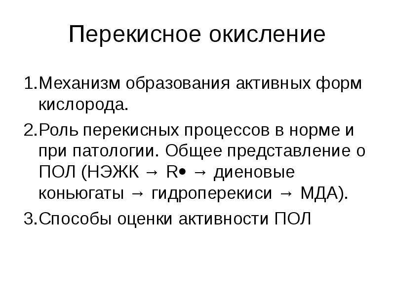 Пол представления. Перекисное окисление в норме. Перекисное окисление. Образование активных форм кислорода.. Перекисное число в мясе нормы. Роль процессов пол в норме и патологии.