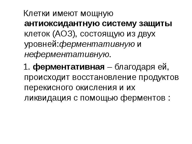 Имела сильный. Ферментативные и неферментативные антиоксиданты. Неферментная антиоксидантная система. Система антиоксидантной защиты организма. Фермент антиоксидантной защиты клетки.