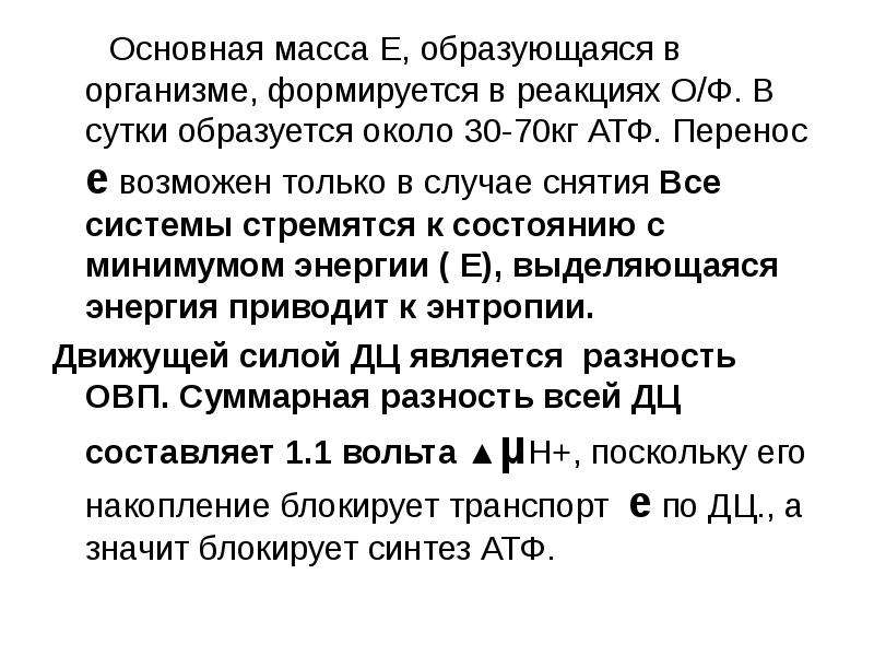 Масса е. Основная масса. В организме взрослого человека за сутки образуется АТФ.