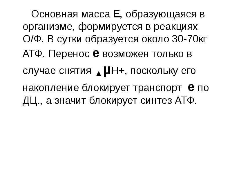 Масса е. Сколько АТФ образуется за сутки. В организме взрослого человека за сутки образуется АТФ. Количество образующегося за сутки в организме человека АТФ.. За сутки в организме образуется большое количество АТФ.