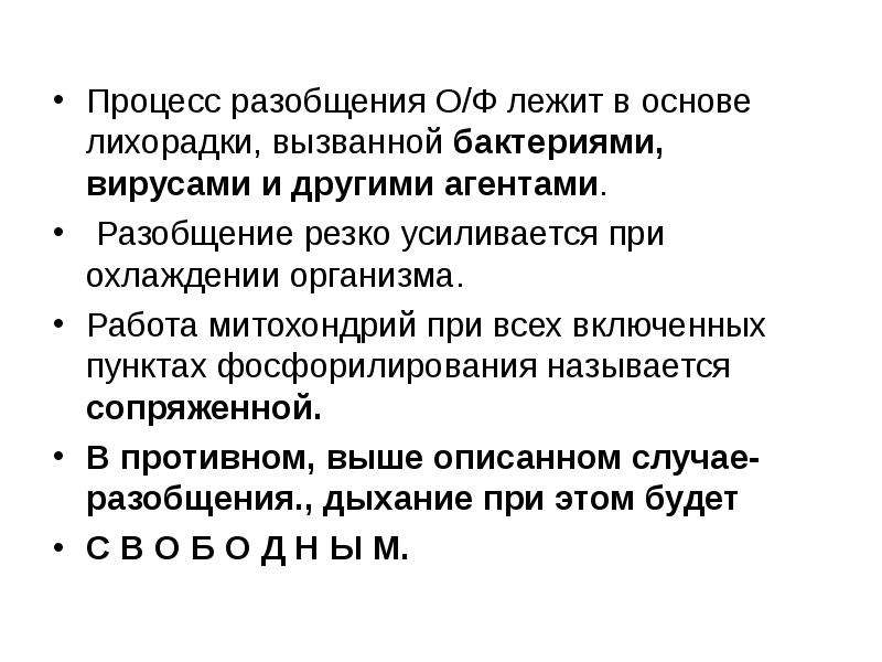 Процесс разобщения. Разобщение это. Физиологическое значение разобщения. Разобщение это простыми словами.