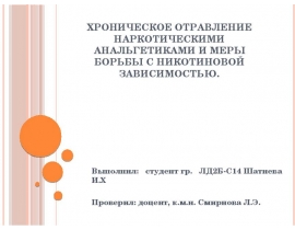 Хроническое отравление наркотическими анальгетиками