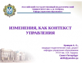 ИЗМЕНЕНИЯ, КАК КОНТЕКСТ УПРАВЛЕНИЯ