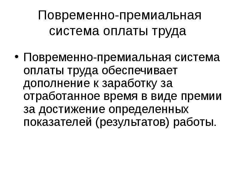 Оплата труда имеет. Повременно-премиальная система оплаты труда это. Повременно премиальная оплата. Повременнопримеальная плата труда. Премиальная заработная плата это.