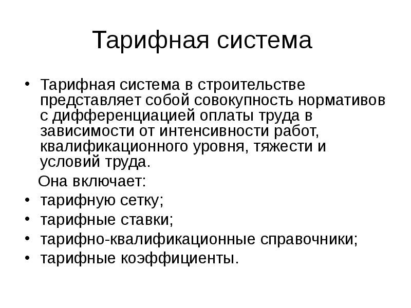 Тарифная система оплаты труда