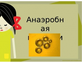 анаэробная инфекция