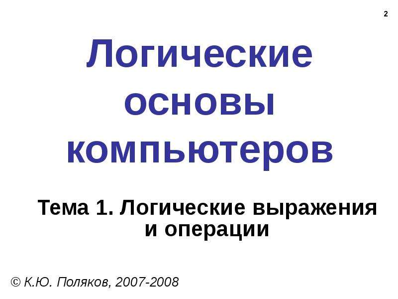 1 основы логики. Основы логики презентация. А.В. Западова «логические основы редактирования» картинки.