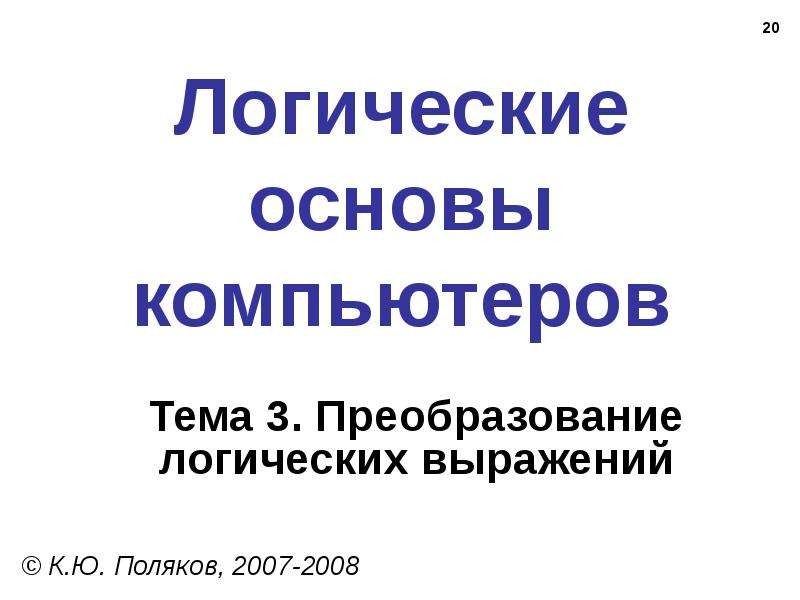 Основы компьютера. Поляков логические основы компьютера. Логические основы редактирования. А.В. Западова «логические основы редактирования» картинки. К.Поляков Logic конец.