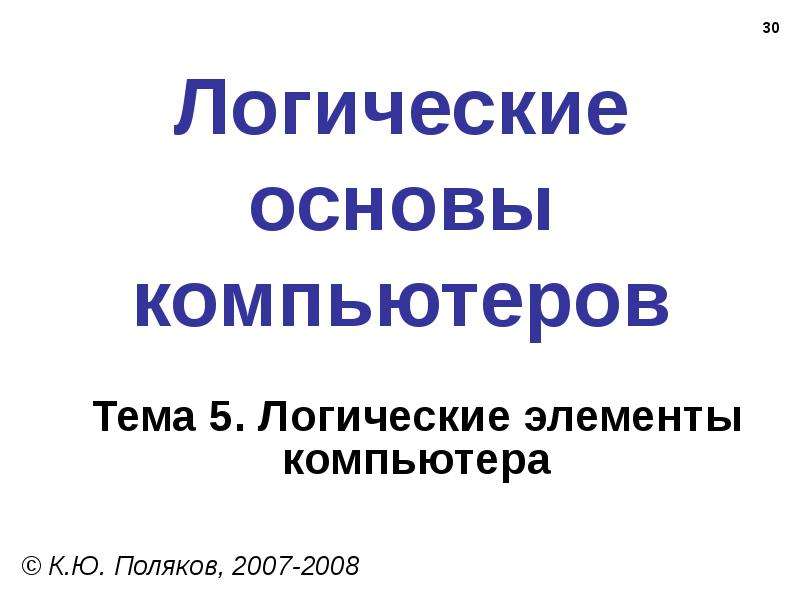 Основы логики и логические основы компьютера презентация