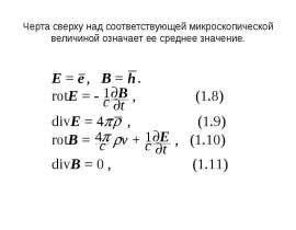 Черта сверху над соответствующей микроскопической величиной означает ее среднее значение.