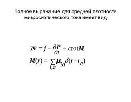 Полное выражение для средней плотности микроскопического тока имеет вид