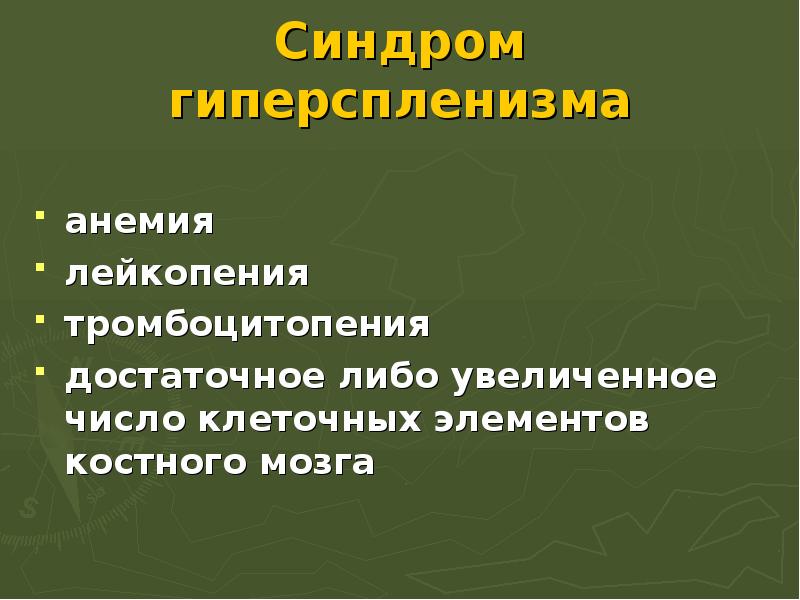 Гиперспленизм при циррозе печени. Синдром гиперспленизма. Гиперспленизм клинические проявления. Гиперспленизм при циррозе патогенез. Характерные признаки гиперспленизма.