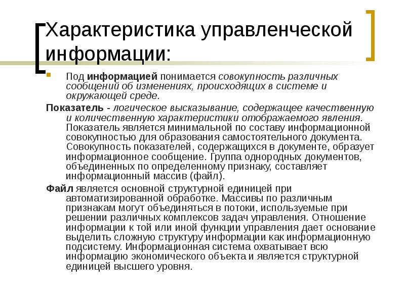 Под информацией. Основные характеристики управленческой информации. Характеристики информации в менеджменте. Характер управленческой информации. Управленческая информация в менеджменте.