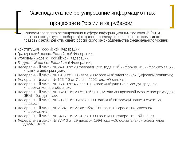 Регулирование информации