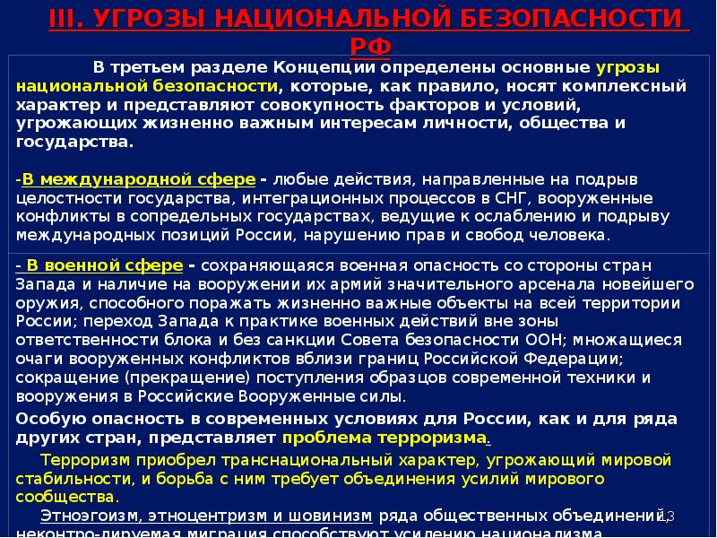 Концепция национальной безопасности рф презентация