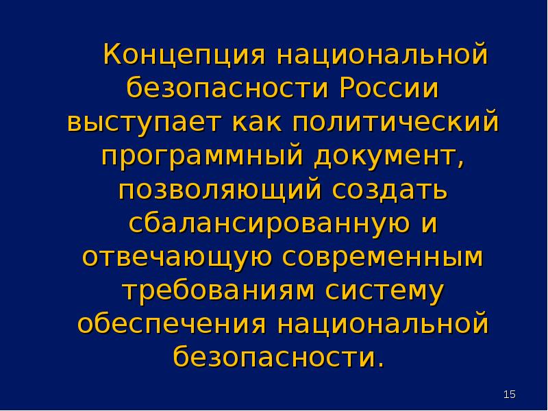 Государственная концепция национальной безопасности