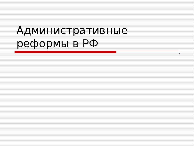 Административная реформа в россии презентация