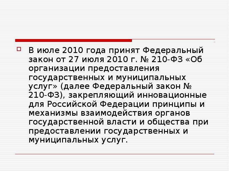 Принятый федеральный. 210 ФЗ кратко. Федеральный закон от 27.07.2010 № 210-ФЗ. 210 ФЗ О предоставлении государственных и муниципальных услуг кратко.