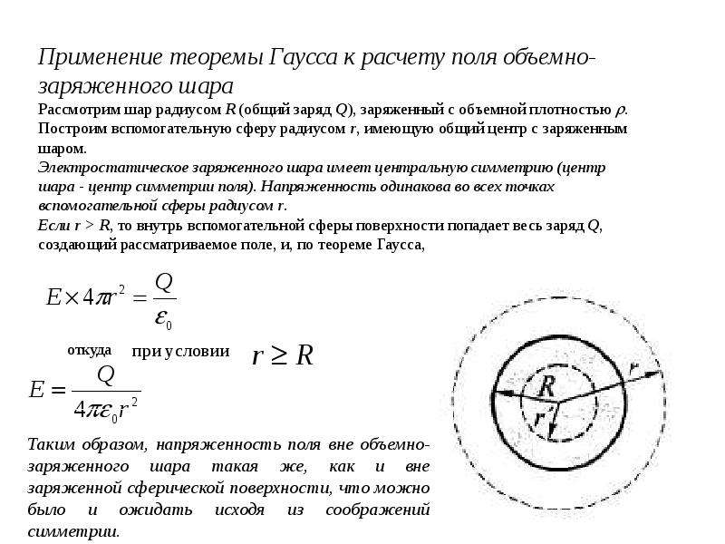 Заряд шара. Напряженность внутри объемно-заряженного шара. Применение теоремы Гаусса для расчета поля в сферы. Заряд шара через объёмную плотность. Теорема Гаусса для объемного заряженного шара.