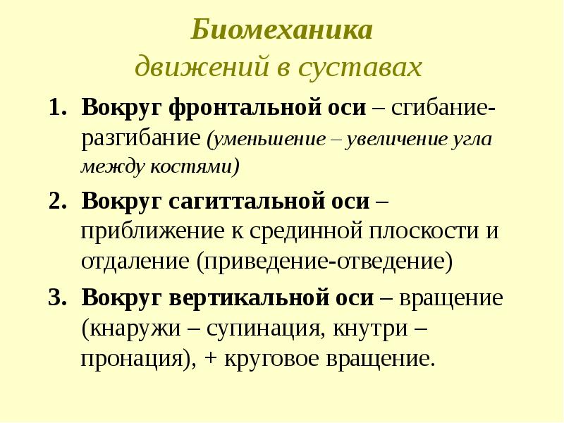 Движения осуществляются. Какие движения возможны вокруг фронтальной оси. Оси движения в суставах. Движение в суставах вокруг сагиттальной оси. Движение вокруг вертикальной оси.