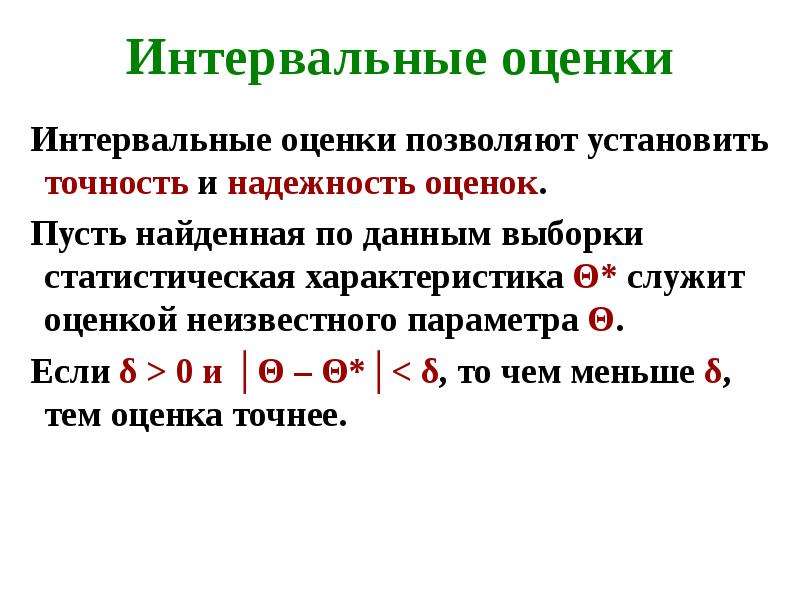 Точность интервальной оценки