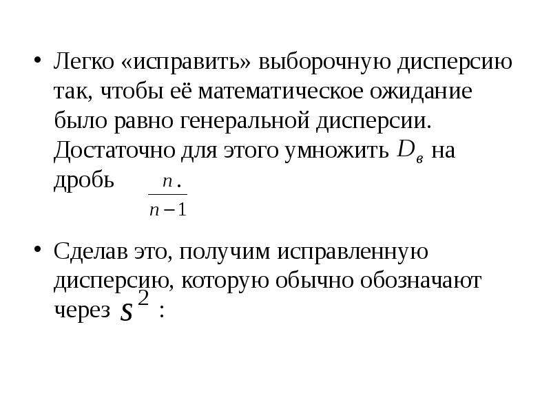 Дисперсия генеральной совокупности формула. Исправленная выборочная дисперсия. Математическое ожидание выборочной дисперсии. Дисперсия в эконометрике. Генеральная дисперсия обозначается:.