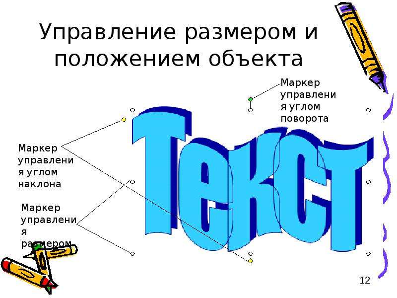 Управления размер. Управление размером и положением. Задать положение объекта. Текстовый редактор Наклонная буква. Тест по теме текстовый редактор Word.