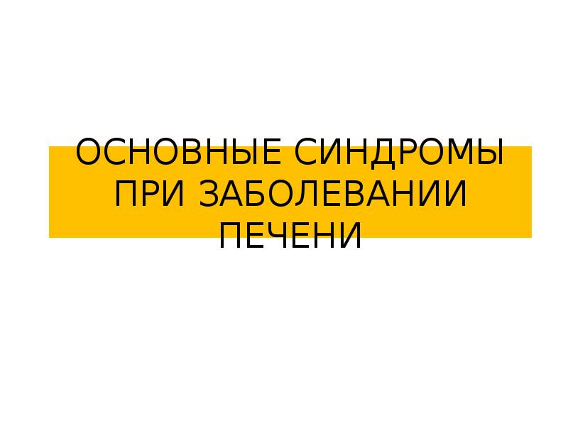 Синдромы при заболеваниях печени презентация