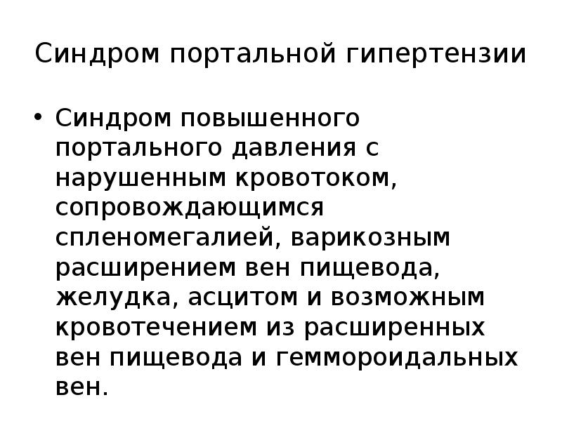 Синдромы при заболеваниях печени презентация