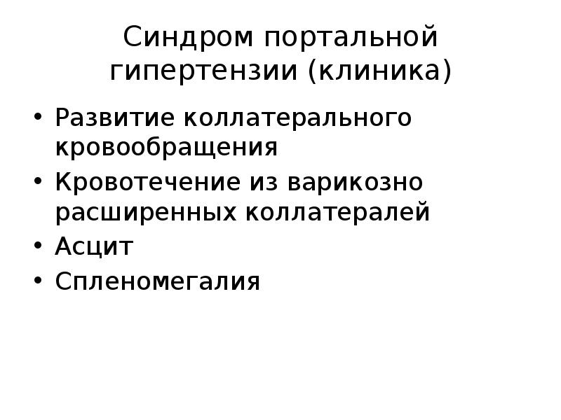 Синдромы при заболеваниях печени презентация