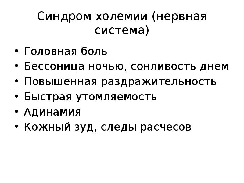 Синдромы при заболеваниях печени презентация