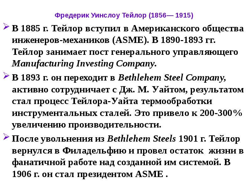 Тейлором инструкция. Фредерик Уинслоу Тейлор менеджмент. Американское общество инженеров-механиков (ASME). Фредерик Уинслоу Тейлор книги. Фредерик Уинслоу ASME 1906 года.