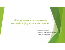 Гигиеническое значение овощей и фруктов в питании