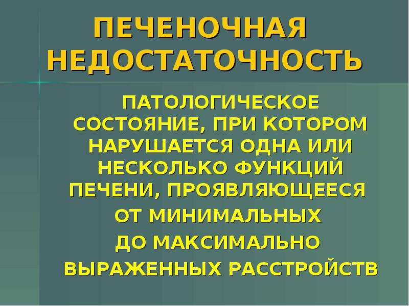 Печеночная недостаточность патофизиология. Патофизиология печени презентация. Патофизиология печени презентация Ветеринария. Виды печеночной недостаточности патофизиология.