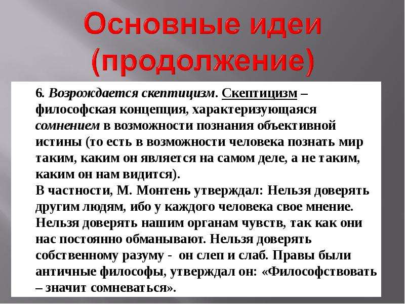 Скептицизм монтеня. Скептики основные идеи. Скептицизм основные идеи. Основная идея скептицизма. Основные идеи скептицизма в философии.