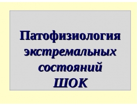 ШОК