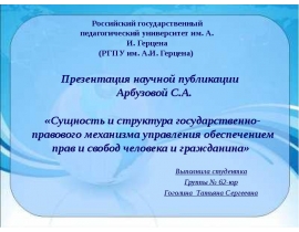 Сущность и структура государственно-правового механизма управления обеспечением прав и свобод человека и гражданина