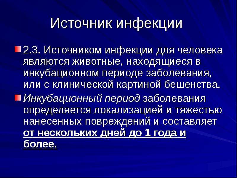 Инкубационный период бешенства составляет. Бешенство источник инфекции. Бешенство механизм передачи инфекции. Факторы передачи бешенства. Источник инфекции при бешенстве являются.