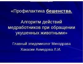 Профилактика бешенства