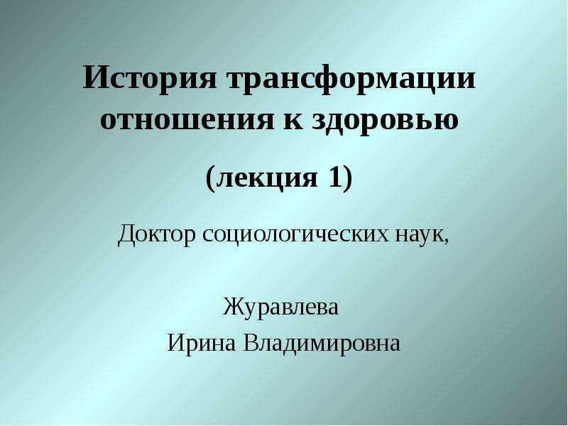 Трансформация отношений. Трансформация это в истории. Лекции о здоровье. Трансформация в истории России. Трансформирующие отношения.