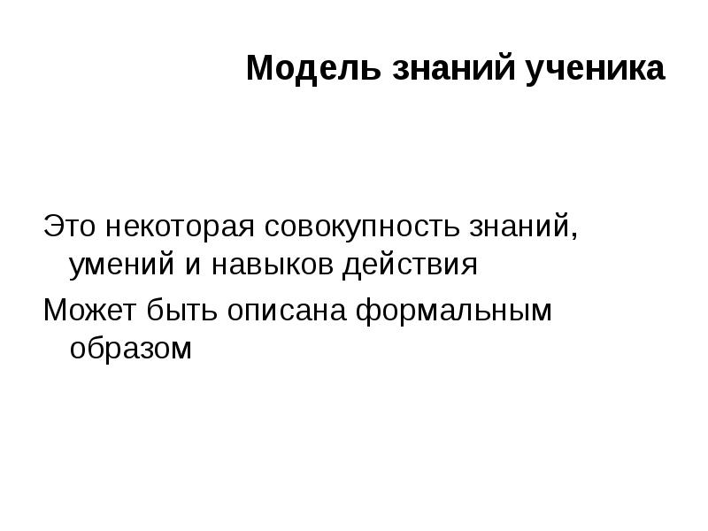 Модели знаний. Моделирование знаний. Тест модели знаний. Модели знание о товаре. Ход познания – от учеников.