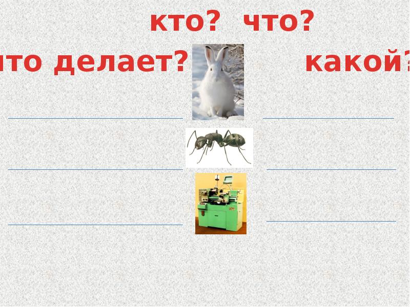 Слово готово какой. Что ты знаешь о тексте. Покажи картинку того что ты знаешь о тексте.