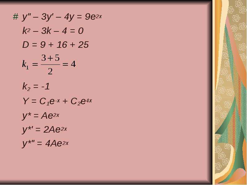 Y 2y 3x x 4. (X-Y)(X+Y) формула. Решите уравнение x^2 y^'+y^2=0. Y''-3y'+2y=0.